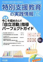 特別支援教育の実践情報 2019年3月号 表紙