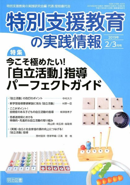 特別支援教育の実践情報 2019年3月号 (発売日2019年01月22日) 表紙