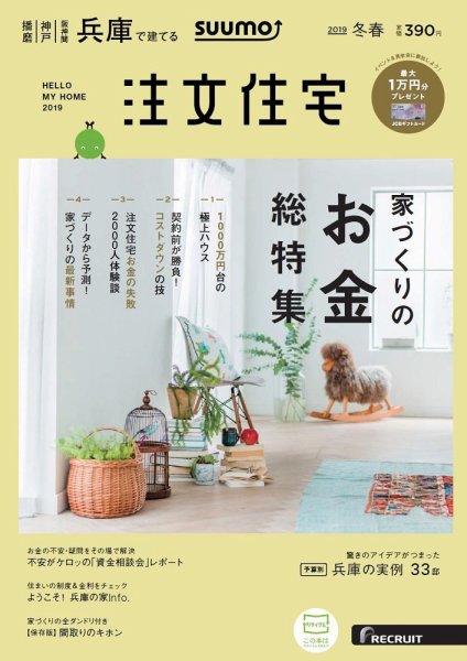 SUUMO注文住宅　兵庫で建てる 2019冬春 (発売日2019年01月21日) 表紙