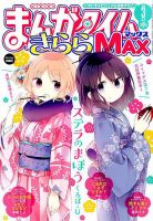 まんがタイムきらら MAX (マックス) 2019年3月号 表紙