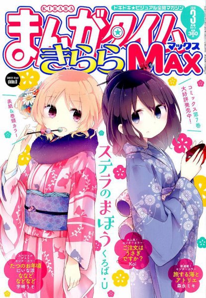まんがタイムきらら MAX (マックス) 2019年3月号 (発売日2019年01月19日) 表紙