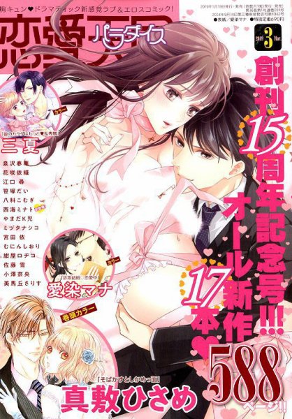 恋愛天国 2019年3月号 (発売日2019年01月19日) 表紙