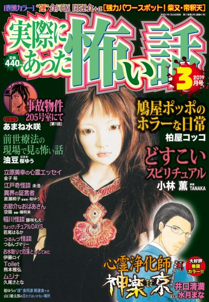 実際にあった怖い話 2019年3月号 (発売日2019年01月24日) 表紙