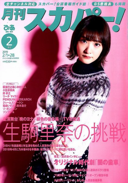 月刊 スカパー ! 2019年2月号 (発売日2019年01月24日) 表紙