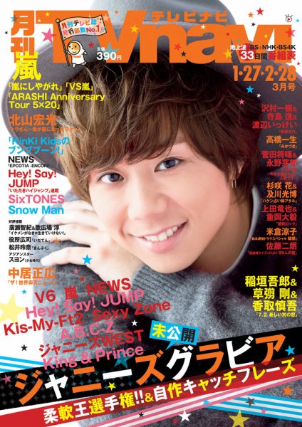 TVnavi (テレビナビ) 静岡版 2019年3月号 (発売日2019年01月24日) 表紙