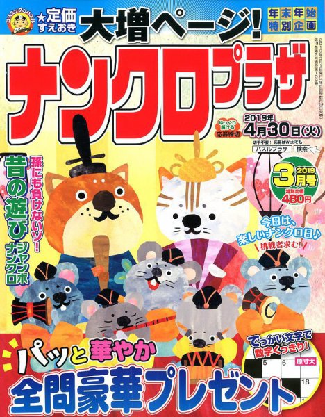 ナンクロプラザ 2019年3月号 (発売日2019年01月19日) 表紙