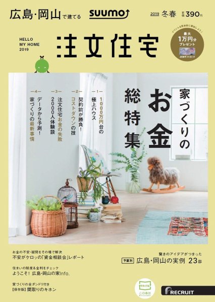 SUUMO注文住宅　広島で建てる 2019冬春 (発売日2019年01月21日) 表紙