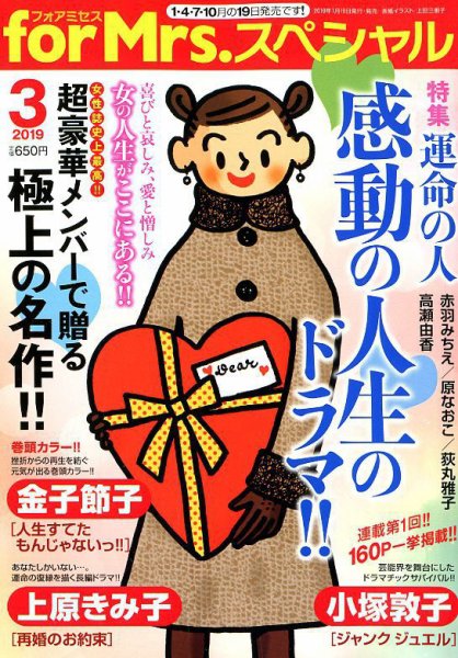 for Mrs． SPECIAL (フォアミセス スペシャル) 2019年3月号 (発売日2019年01月19日) 表紙