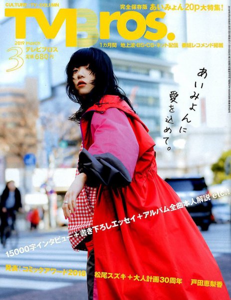 TV Bros.（テレビブロス） 2019年3月号 (発売日2019年01月24日) 表紙