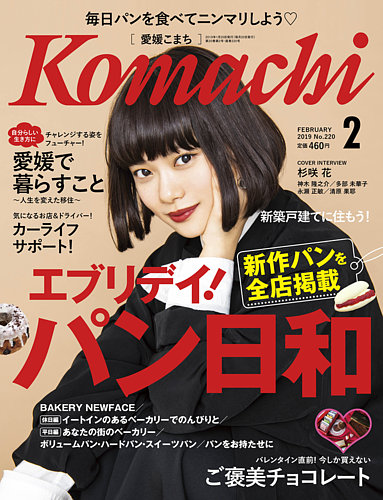 【こまち　ページ】 愛媛こまち 2019年2月号 (発売日2019年01月20日) | 雑誌/定期購読の