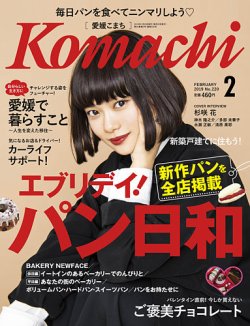 愛媛こまち 2019年2月号 (発売日2019年01月20日) 表紙
