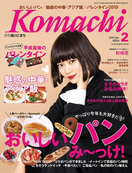 月刊　香川こまち 2019年2月号 (発売日2019年01月20日) 表紙