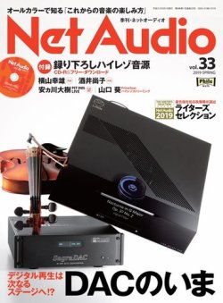Net Audio（ネットオーディオ） Vol.33 (発売日2019年01月19日) 表紙