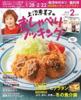 上沼恵美子のおしゃべりクッキング 2019年2月号 (発売日2019年01月21日) 表紙