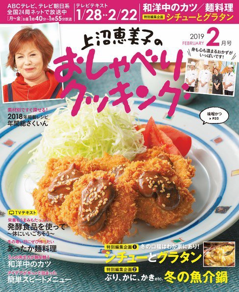 上沼恵美子のおしゃべりクッキング 2019年2月号 (発売日2019年01月21日) 表紙