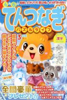 てんつなぎパズルライフ 2019年3月号 表紙
