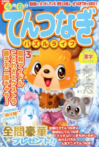 てんつなぎパズルライフ 2019年3月号 (発売日2019年01月19日) 表紙