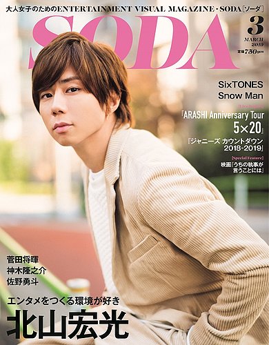 SODA(ソーダ) 2019年3月号 (発売日2019年01月23日) | 雑誌 SODA(ソーダ) 2019年3月号 (発売日2019年01月23日) | 雑誌