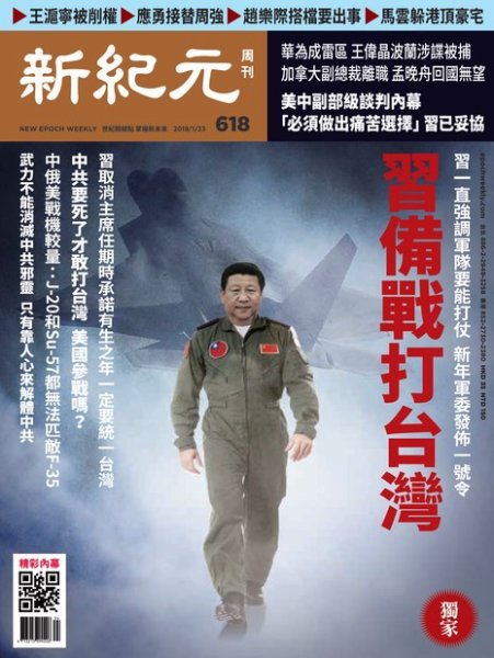 新紀元　中国語時事週刊  618号 (発売日2019年01月24日) 表紙