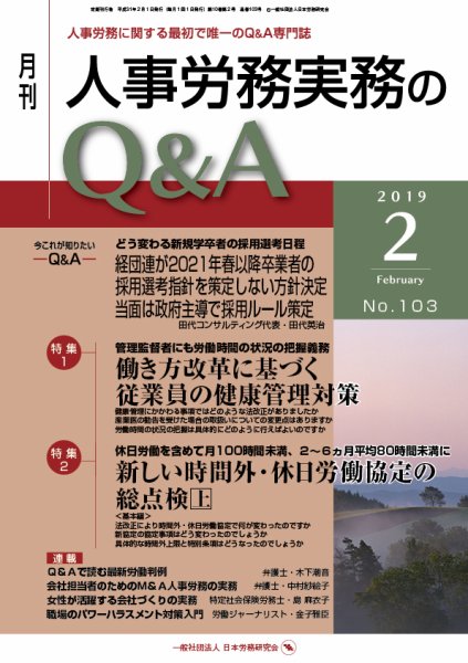 労働基準＆人事労務実務Q&A ２月号 (発売日2019年01月20日) 表紙