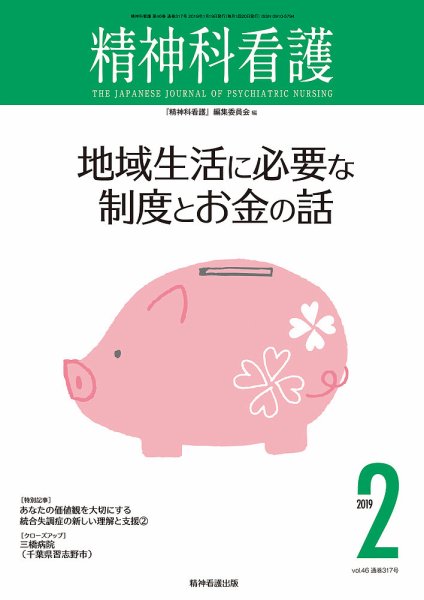 精神科看護 2019年2月号 (発売日2019年01月20日) 表紙