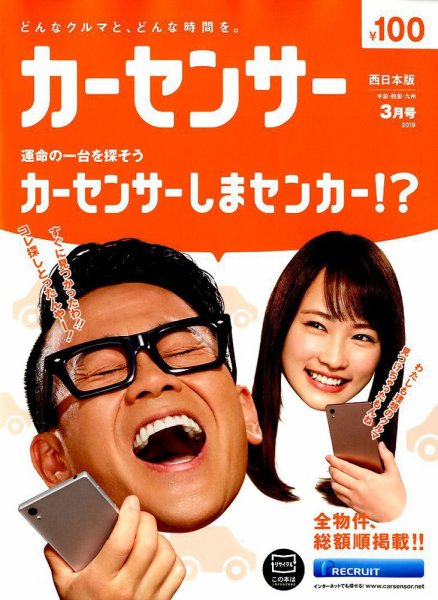 カーセンサー西日本版 2019年3月号 (発売日2019年01月19日) 表紙