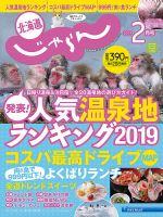 北海道じゃらん 2019年2月号 (発売日2019年01月19日) 表紙