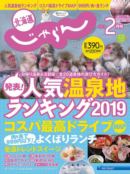 北海道じゃらん 2019年2月号 (発売日2019年01月19日) 表紙