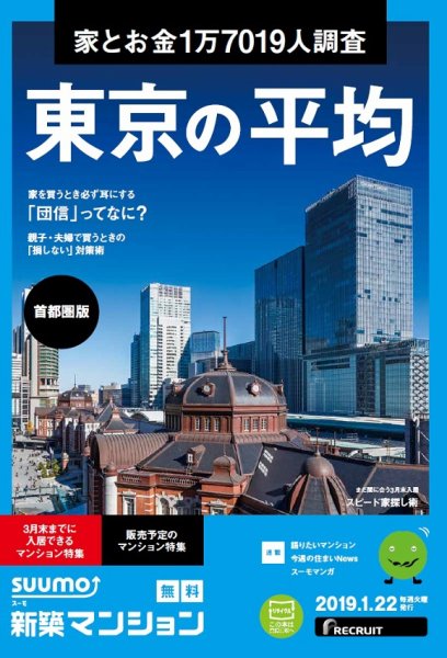 SUUMO新築マンション首都圏版 19/01/22号 (発売日2019年01月23日) 表紙