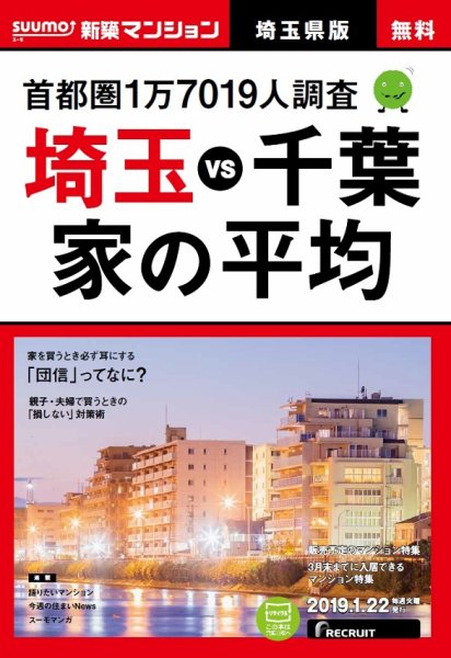 SUUMO新築マンション埼玉県版 19/01/22号 (発売日2019年01月23日) 表紙