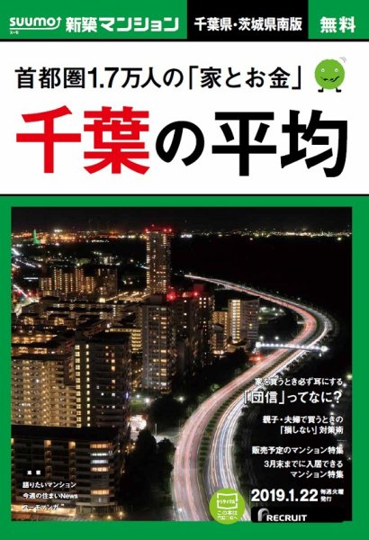 SUUMO新築マンション千葉県・茨城県南版 19/01/22号 (発売日2019年01月23日) 表紙