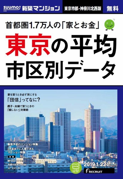 SUUMO新築マンション東京市部・神奈川北西版 19/01/22号 (発売日2019年01月23日) 表紙
