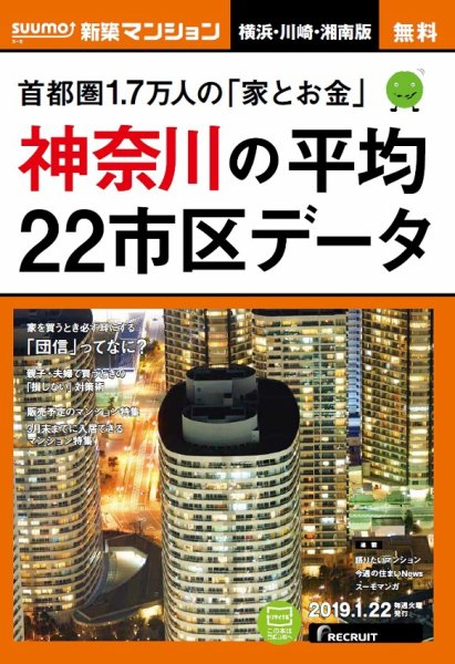 SUUMO新築マンション横浜・川崎・湘南版 19/01/22号 (発売日2019年01月23日) 表紙