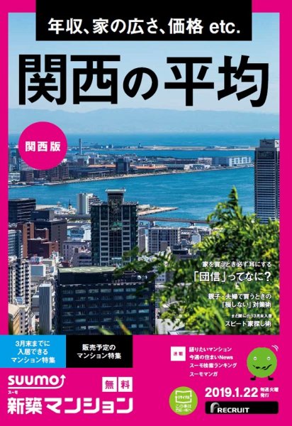 SUUMO新築マンション関西版 19/01/22号 (発売日2019年01月23日) 表紙