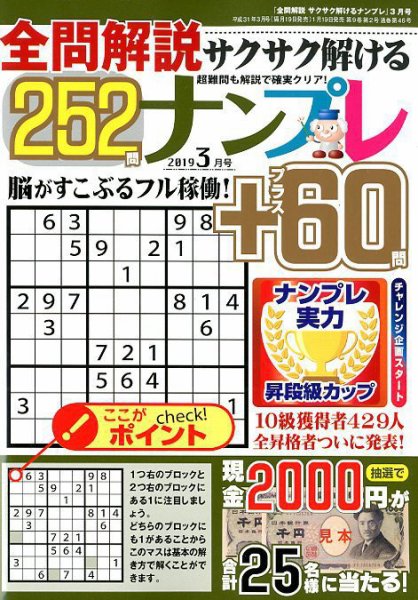 全問解説サクサク解けるナンプレ 2019年3月号 (発売日2019年01月19日) 表紙