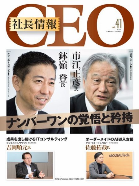 CEO社長情報 Vol.41 (発売日2019年01月31日) 表紙