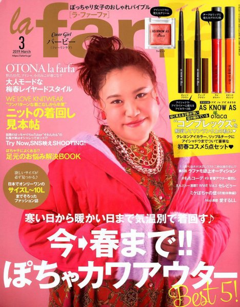 la farfa（ラ・ファーファ） 2019年3月号 (発売日2019年01月19日) 表紙