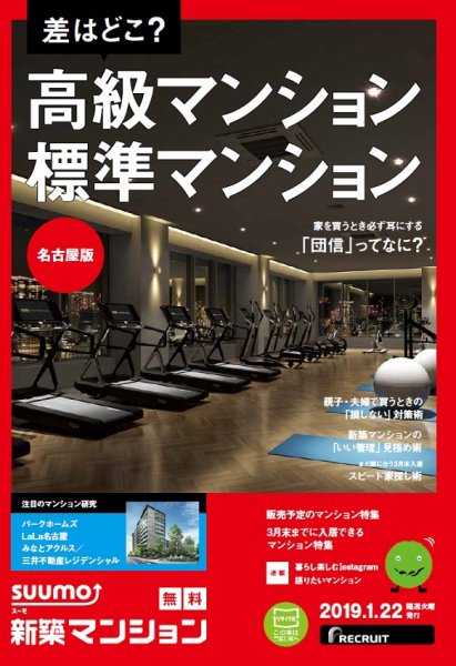 SUUMO新築マンション名古屋版 19/01/22号 (発売日2019年01月23日) 表紙