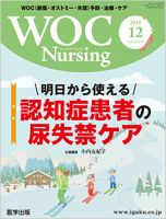 WOC Nursing（ウォック　ナーシング） 2018年12月号 表紙