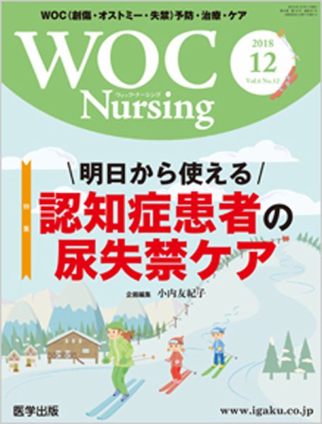WOC Nursing（ウォック　ナーシング） 2018年12月号 (発売日2019年02月01日) 表紙