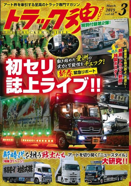 トラック魂（トラック スピリッツ） Vol.68 (発売日2019年01月18日) 表紙