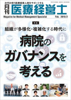 月刊医療経営士 2019年2月号 (発売日2019年01月20日) 表紙