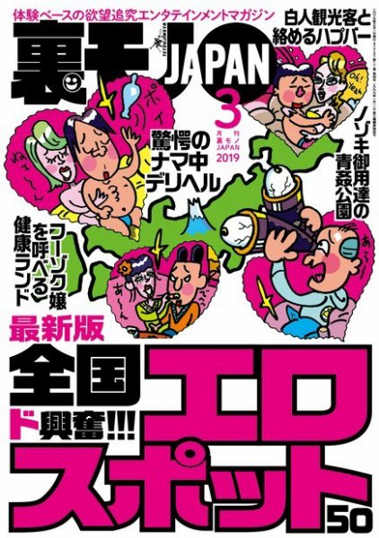 裏モノJAPAN　スタンダードデジタル版 2019年3月号 (発売日2019年01月24日) 表紙