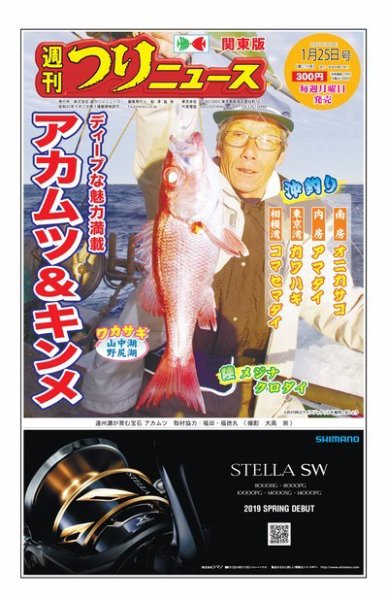 週刊つりニュース　関東版 2019年1月25日号 (発売日2019年01月21日) 表紙