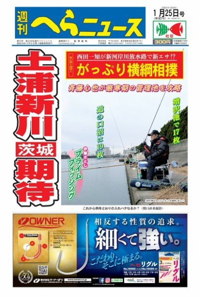 週刊へらニュース 2019年1月25日号 (発売日2019年01月21日) 表紙