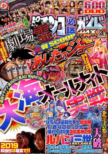 パチンコ必勝ガイドMAX 2019年3月号 (発売日2019年01月19日) 表紙