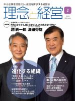 理念と経営 2019年2月号 (発売日2019年01月21日) 表紙
