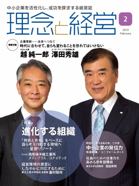 理念と経営 2019年2月号 (発売日2019年01月21日) 表紙