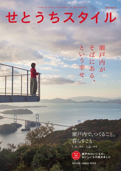 せとうちスタイル Vol.8 (発売日2019年01月28日) 表紙