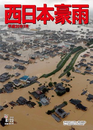 西日本豪雨　平成30年7月（特別速報版） 2018年07月23日発売号 表紙